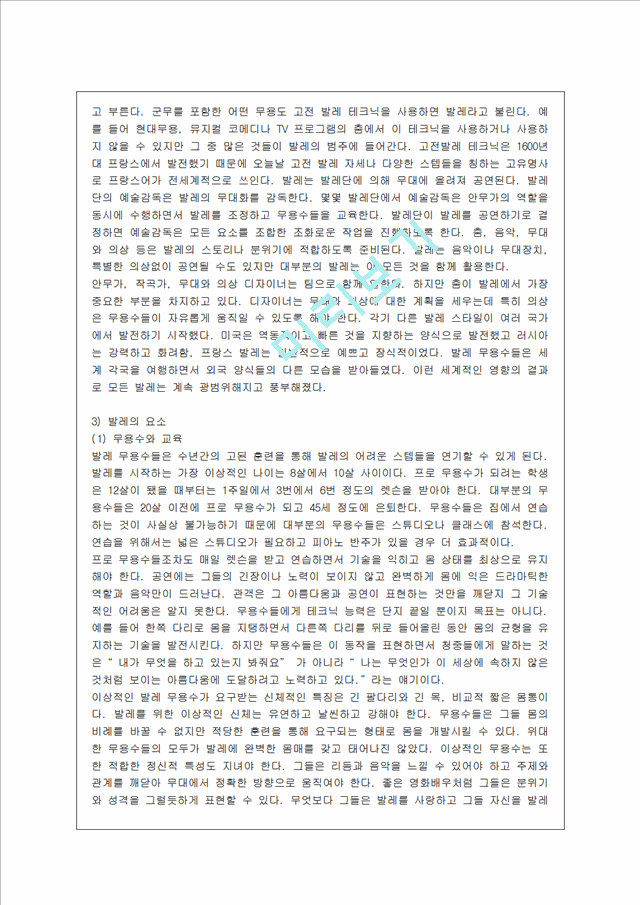 [방통대 문화교양학과 4학년 공연예술의 이해와 감상 공통] 고전발레와 현대발레(모던발레)의 차이와 그 차이가 가지는 역사적인 의미에 대해서 논하시오.hwp